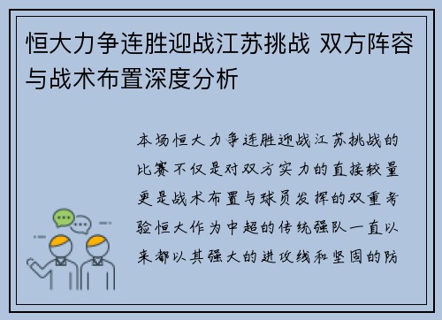 恒大力争连胜迎战江苏挑战 双方阵容与战术布置深度分析