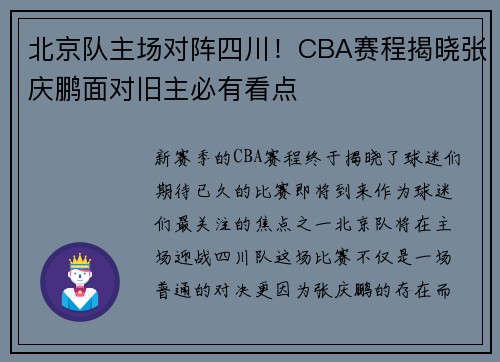 北京队主场对阵四川！CBA赛程揭晓张庆鹏面对旧主必有看点