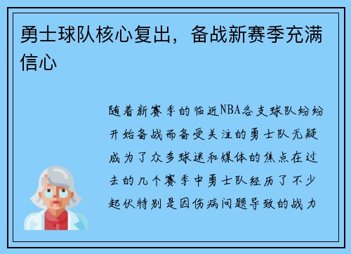 勇士球队核心复出，备战新赛季充满信心