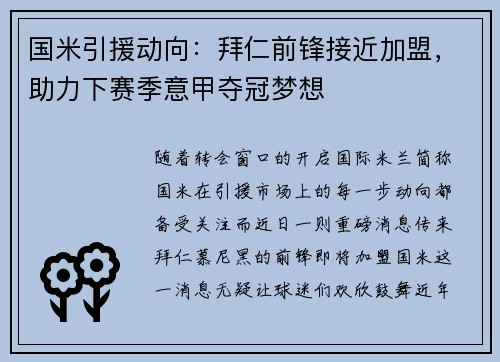 国米引援动向：拜仁前锋接近加盟，助力下赛季意甲夺冠梦想