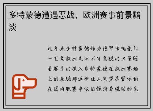 多特蒙德遭遇恶战，欧洲赛事前景黯淡