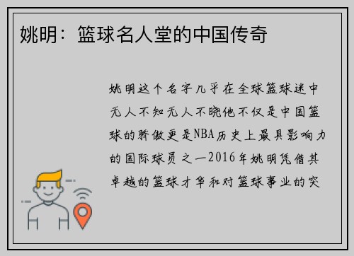 姚明：篮球名人堂的中国传奇