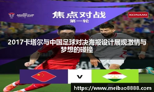 2017卡塔尔与中国足球对决海报设计展现激情与梦想的碰撞